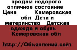 продам недорого  отличное состояние › Цена ­ 350 - Кемеровская обл. Дети и материнство » Детская одежда и обувь   . Кемеровская обл.